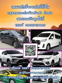 บริการเหมารับส่งสนามบินทั่วไทย