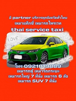 เหมาแท็กซี่ไปต่างจังหวัดโทร0921019889