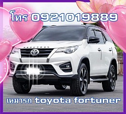 เหมารถ toyota fortuner โทร 0921019889