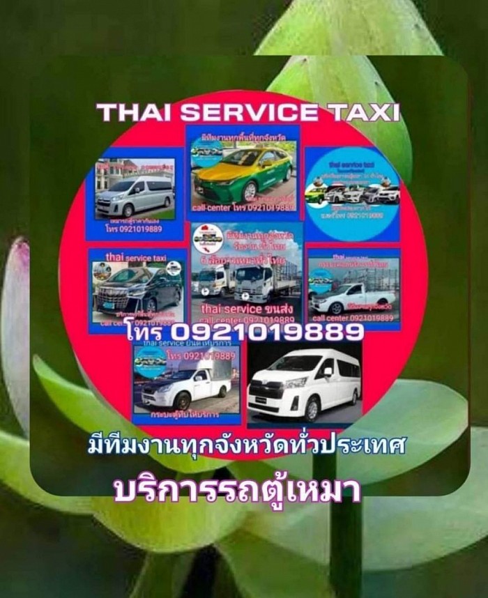 บริการรถเหมาโทร0921019889