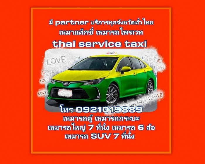 เหมารถแท็กซี่โทร0921019889