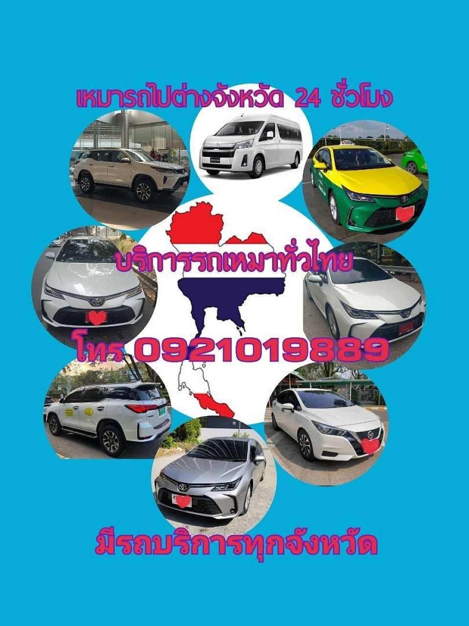 เรามีบริการ รถทุกที่นั่งรับส่งทั่วไทยตลอด 24 ชั่วโมง