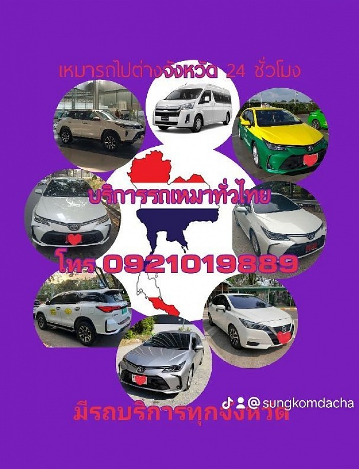 เหมารถไปต่างจังหวัดโทร0921019889