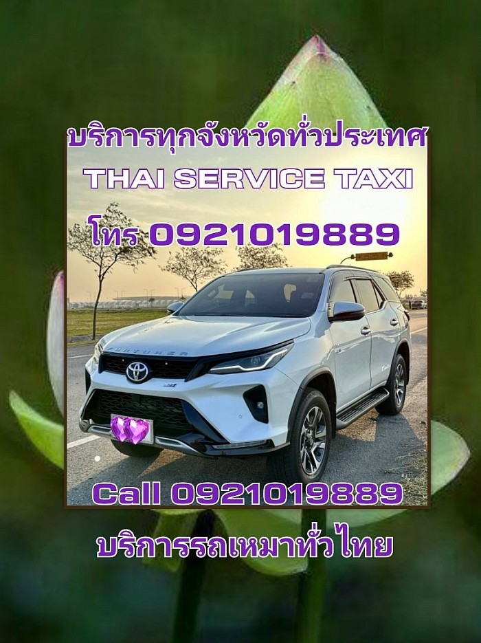 เหมารถใหญ่ 7 ที่นั่งโทร0921019889