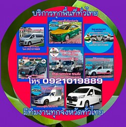 บริการรถเหมาโทร 0921019889