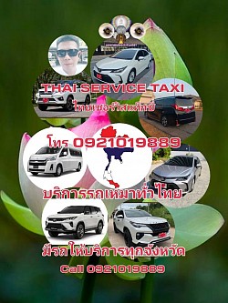 บริการแท็กซี่ 24 ชั่วโมง 0921019889